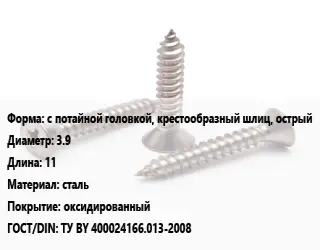 Саморез с потайной головкой, крестообразный шлиц, острый D=3.9 L=11 сталь оксидированный ГОСТ: ТУ BY 400024166.013-2008